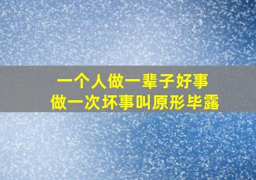 一个人做一辈子好事 做一次坏事叫原形毕露